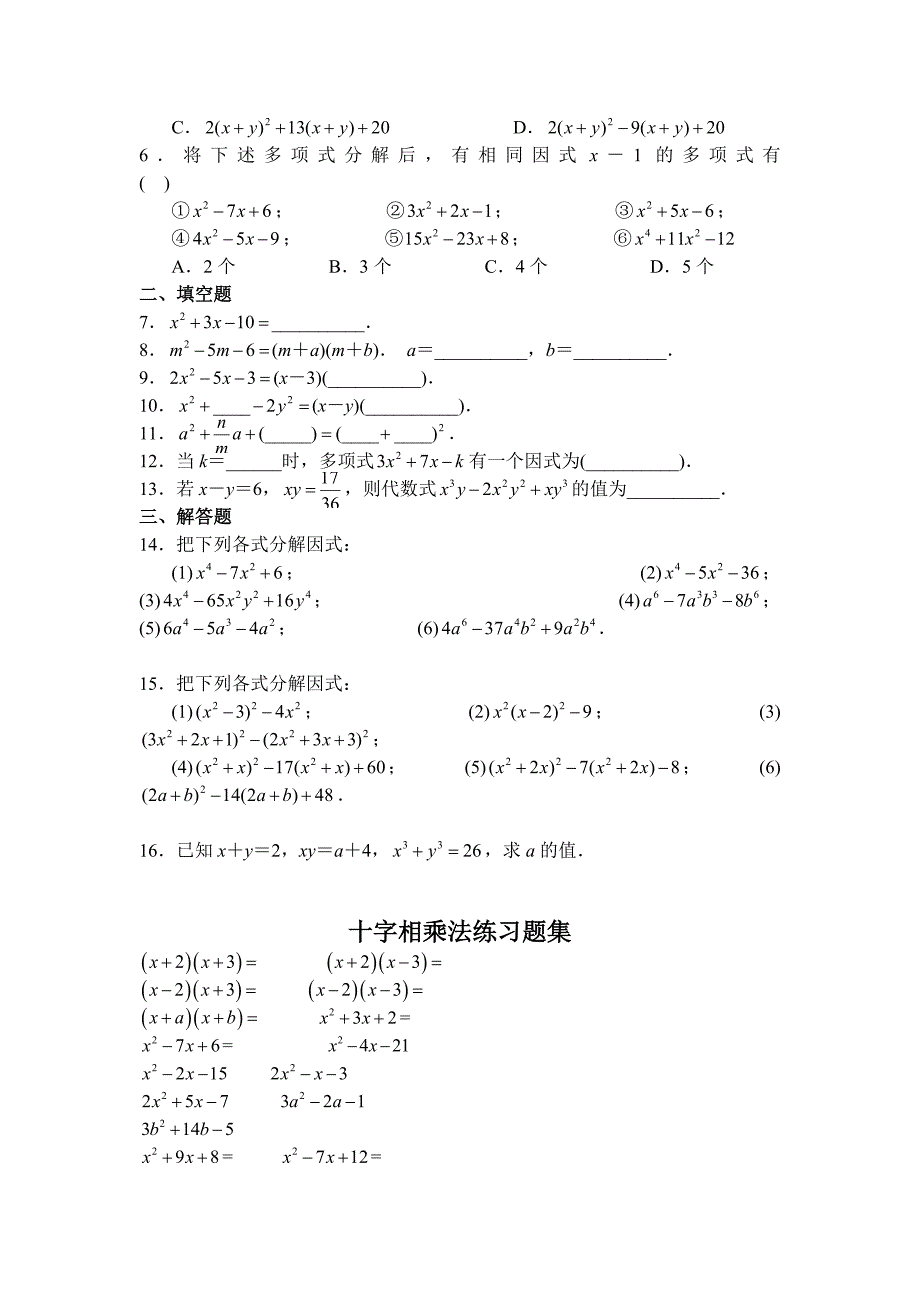 十字相乘法分解因式的精品讲解+练习.doc_第3页