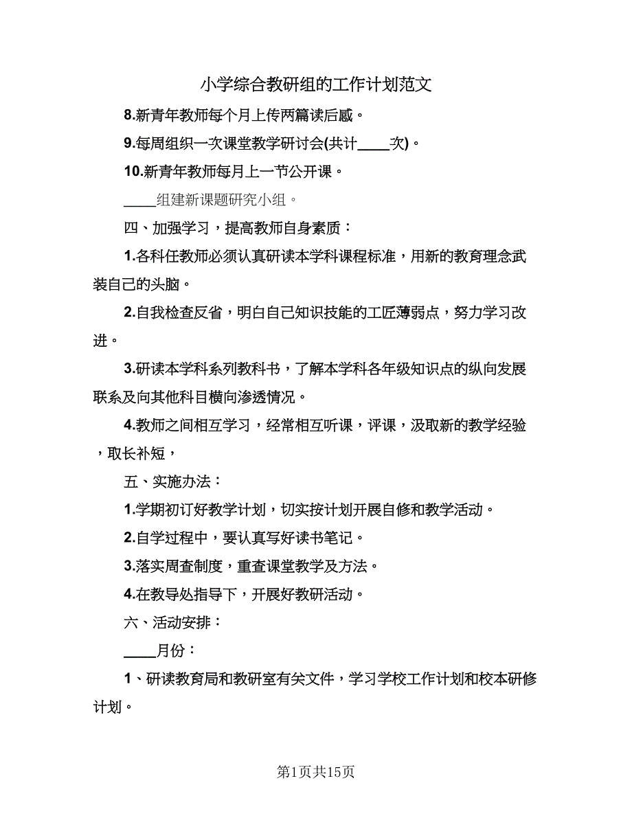 小学综合教研组的工作计划范文（五篇）.doc_第1页