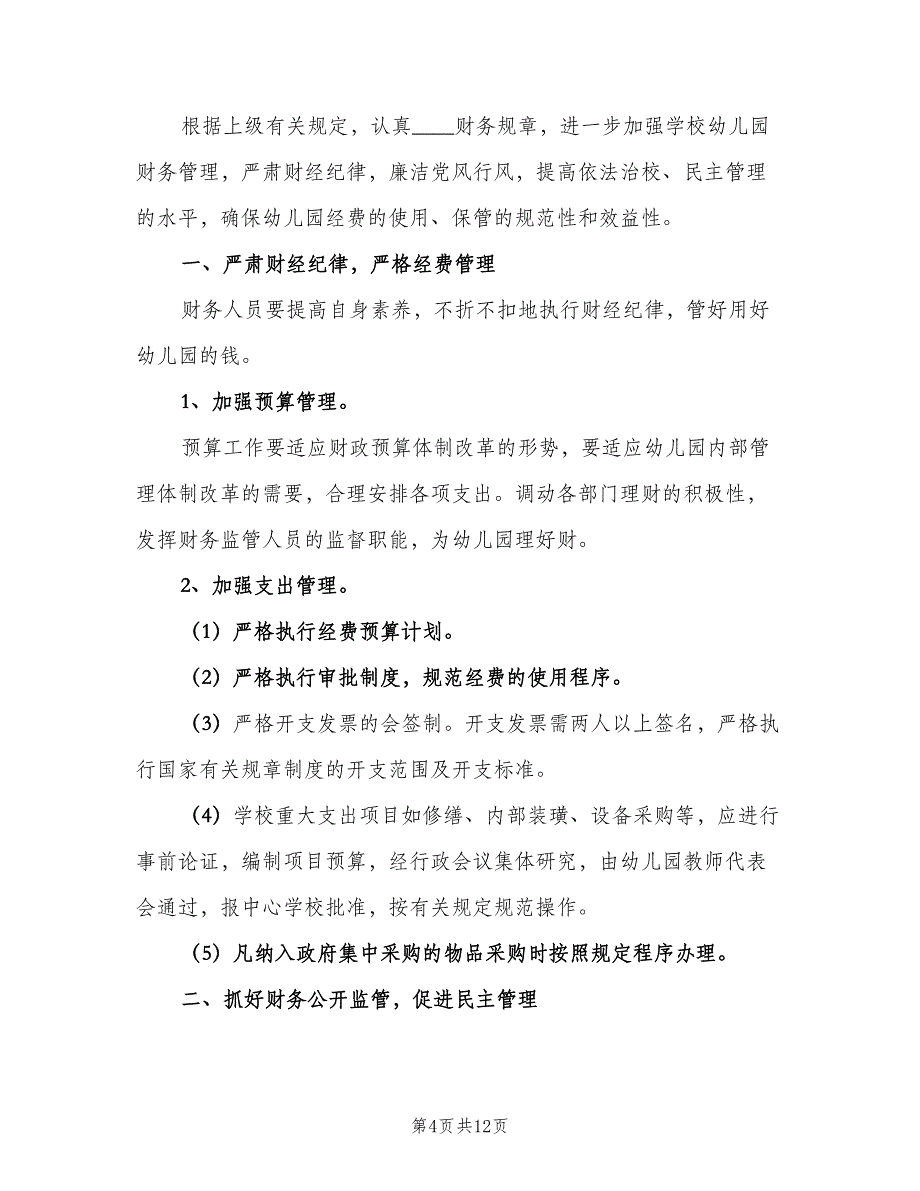 2023财务个人工作计划及安排范文（四篇）.doc_第4页