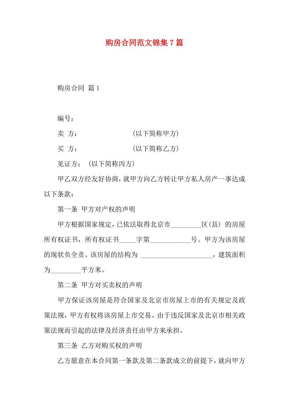 购房合同范文锦集7篇_第1页