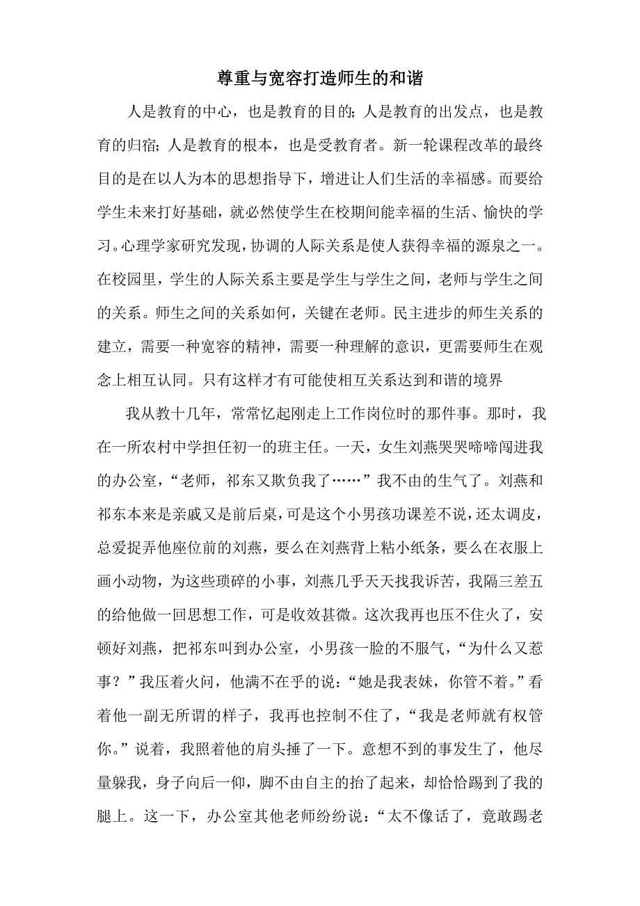 尊重与宽容打造师生的和谐.doc_第1页