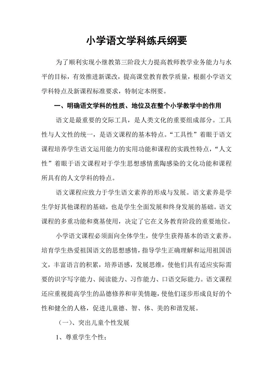 小学语文学科练兵纲要.doc_第1页