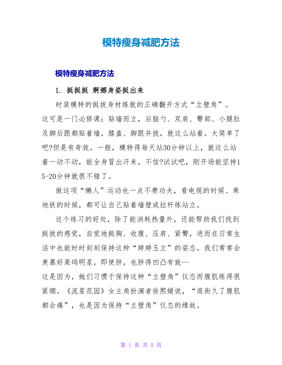 模特瘦身减肥方法.doc_第1页