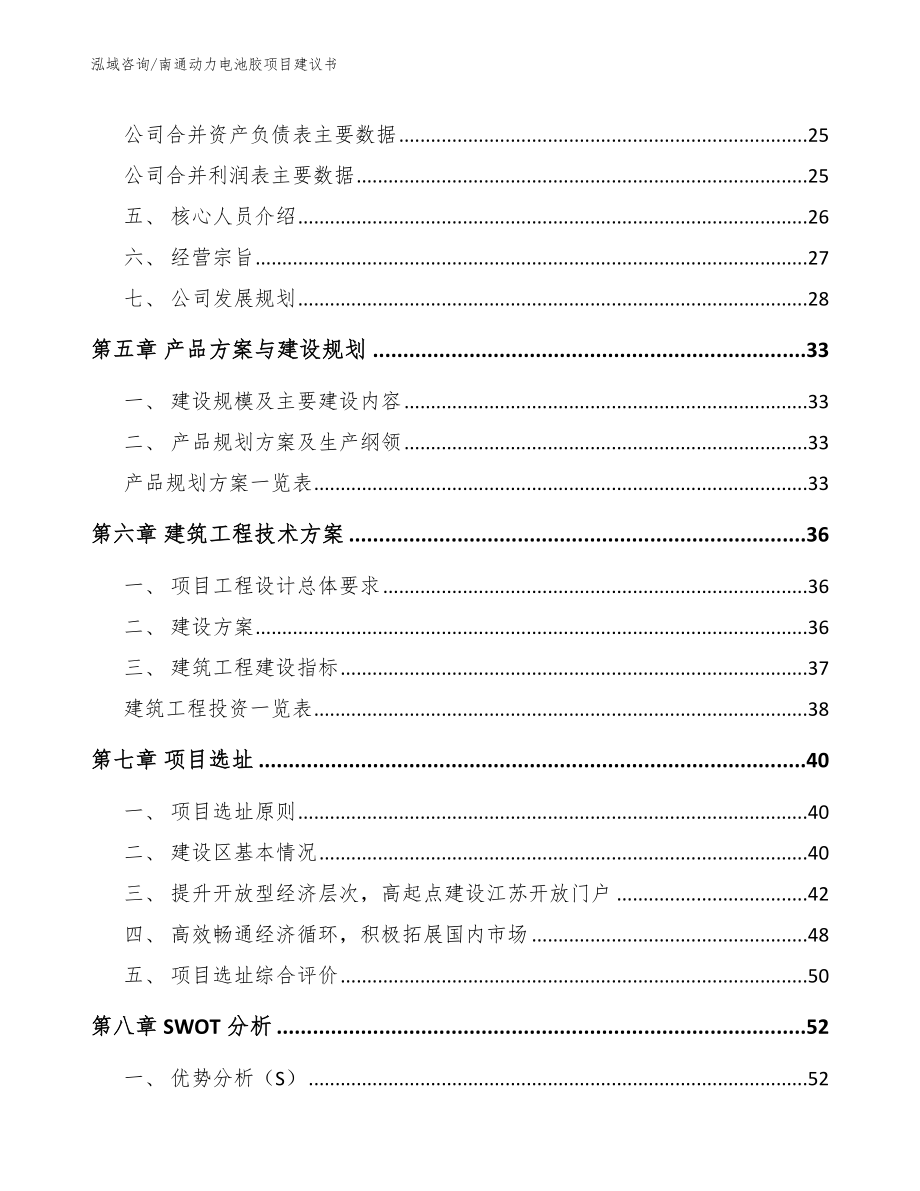 南通动力电池胶项目建议书_第3页