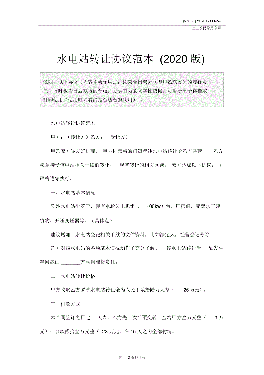 水电站转让协议范本(2020版)_第2页