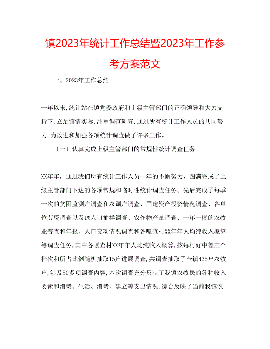 2023年镇统计工作总结暨工作计划范文.docx_第1页