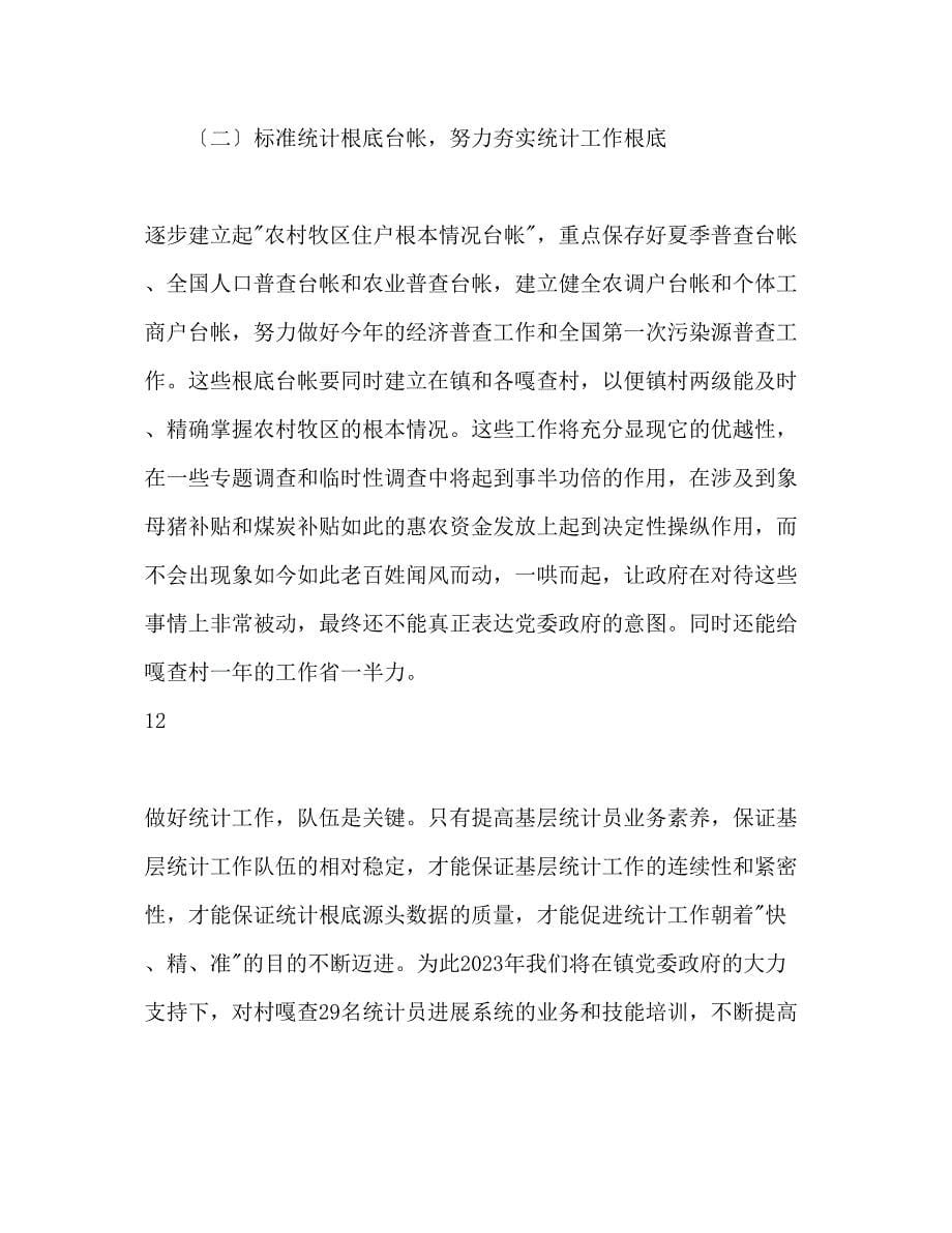 2023年镇统计工作总结暨工作计划范文.docx_第5页