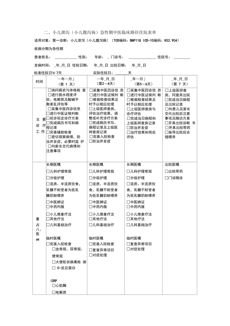 儿科小儿泄泻中医临床路径_第4页