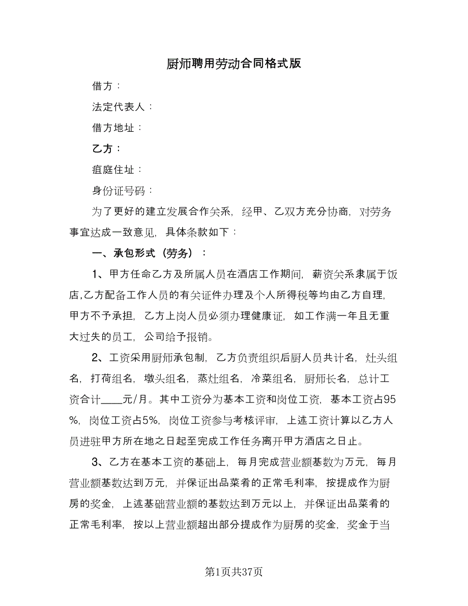 厨师聘用劳动合同格式版（9篇）.doc_第1页