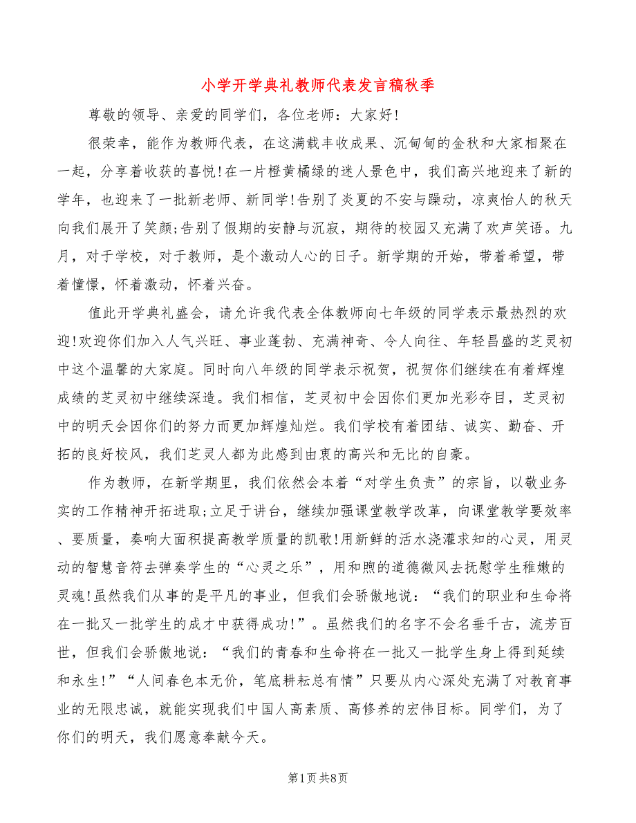 小学开学典礼教师代表发言稿秋季(4篇)_第1页