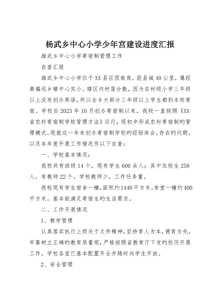 杨武乡中心小学少年宫建设进度报告_第1页