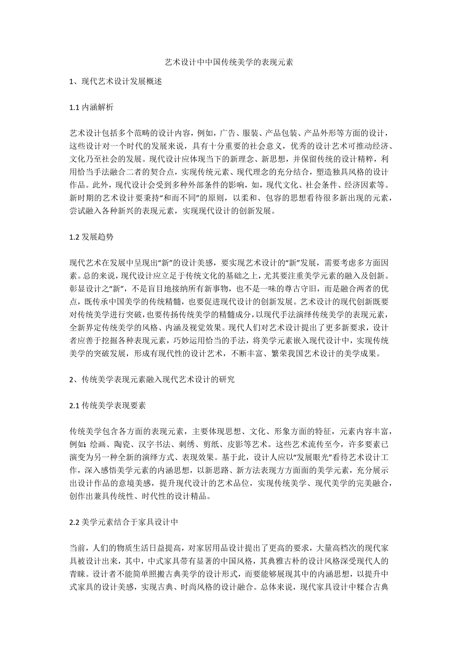 艺术设计中中国传统美学的表现元素_第1页