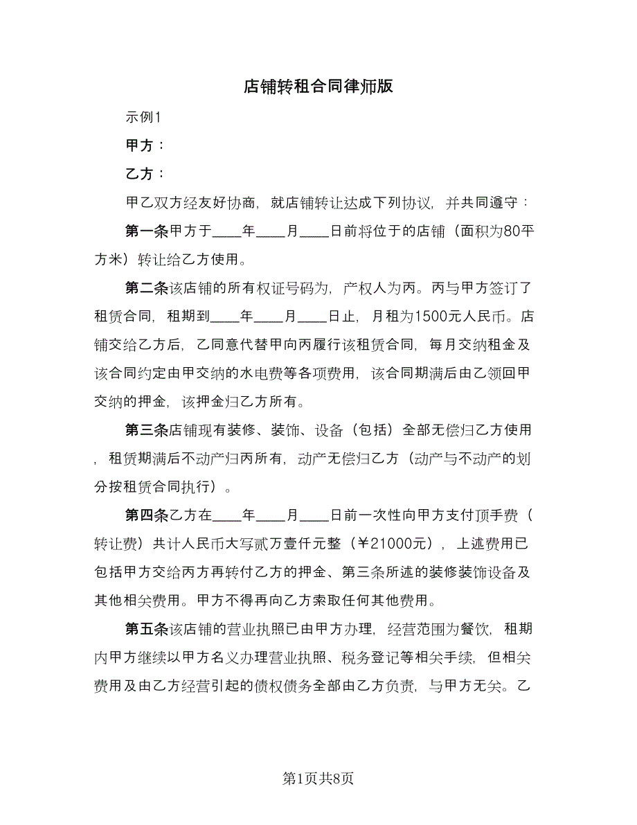 店铺转租合同律师版（2篇）.doc_第1页