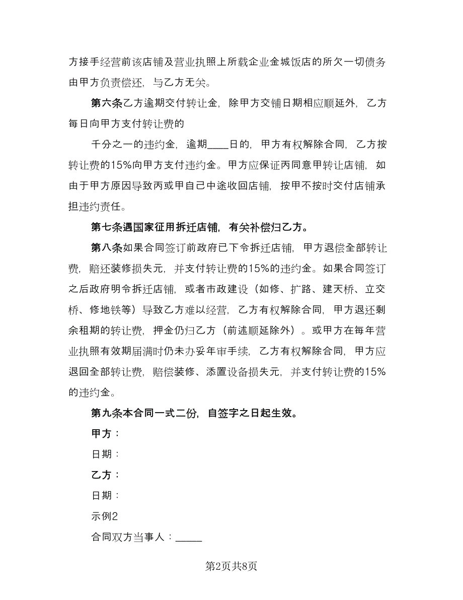 店铺转租合同律师版（2篇）.doc_第2页