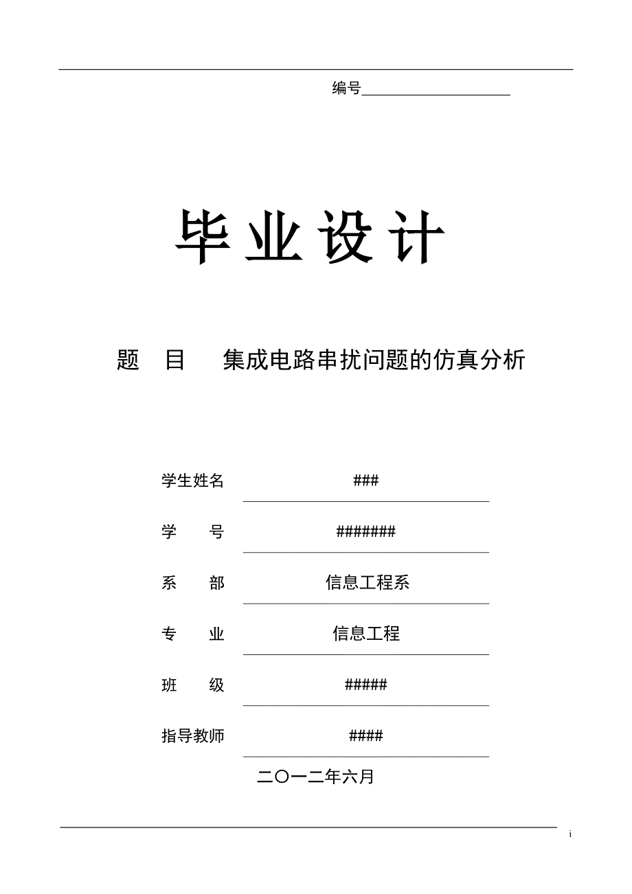 集成电路串扰问题的仿真分析毕业论文_第1页
