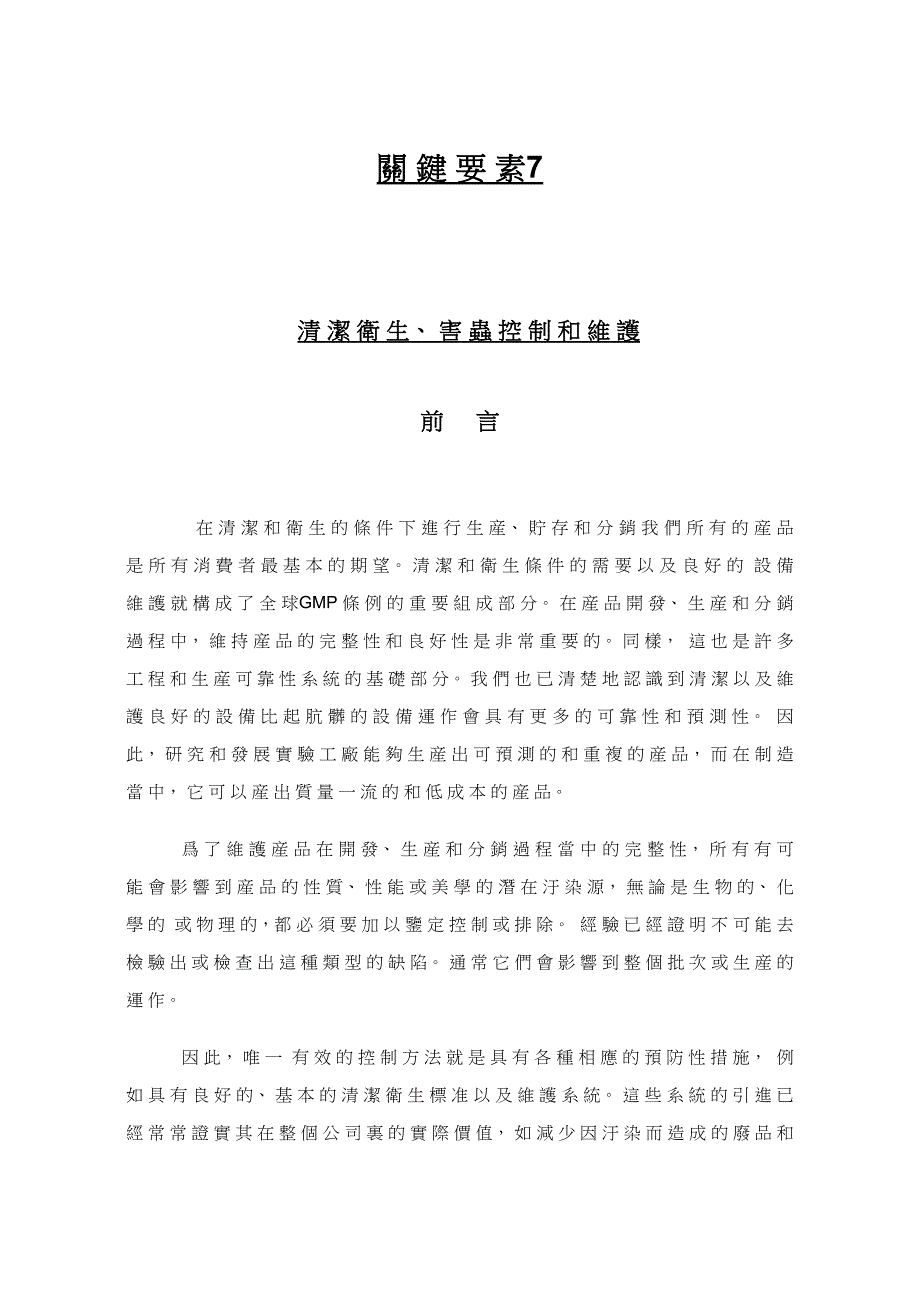 2023年质量保证培训课程Key清洁卫生害虫控制和维护do.doc_第1页