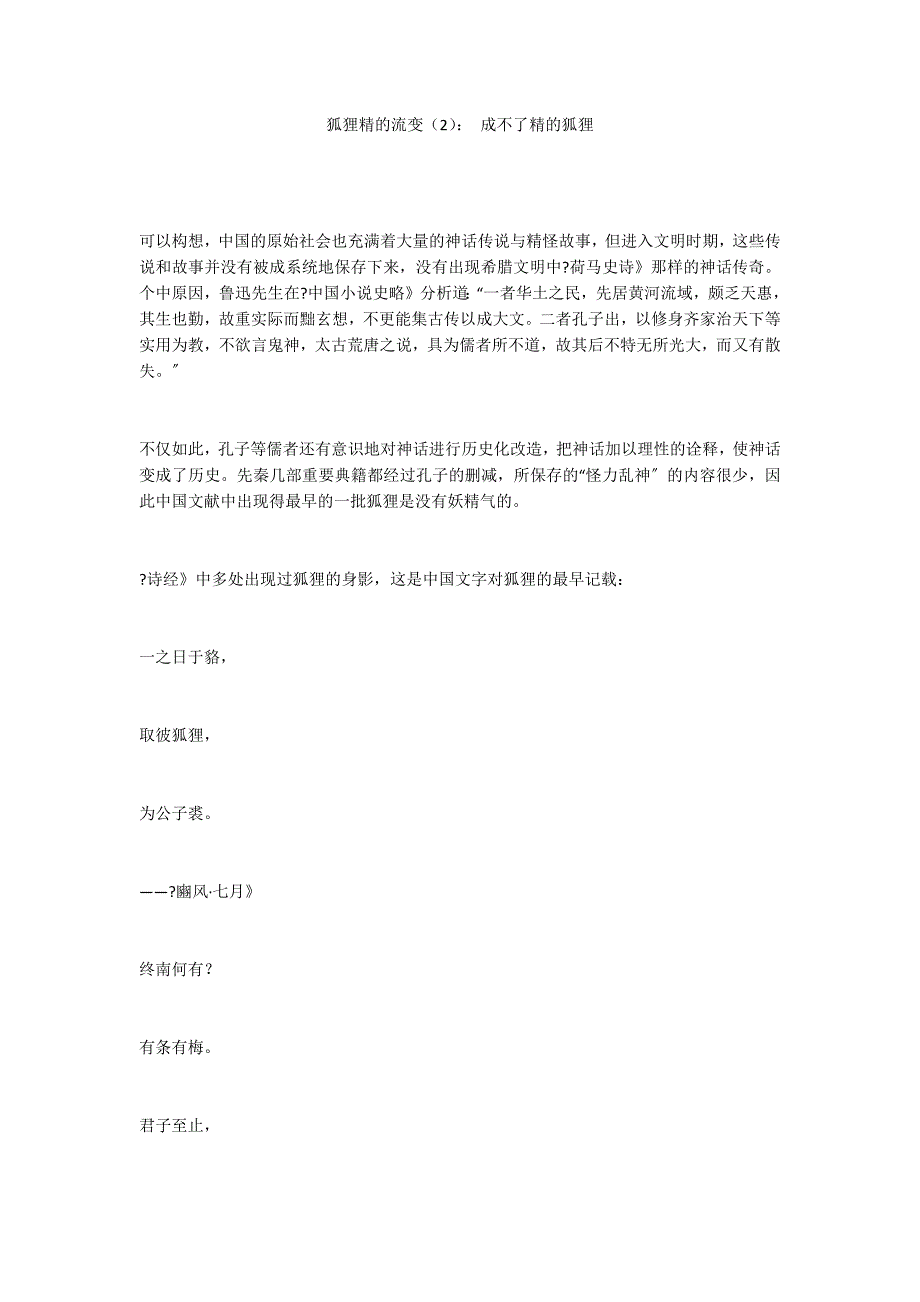 狐狸精的流变（2）： 成不了精的狐狸_第1页