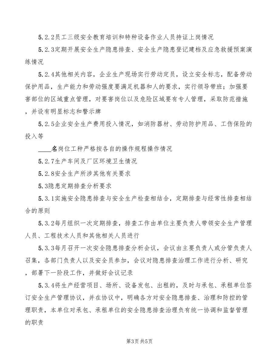 2022年安全隐患排查和治理管理制度_第3页