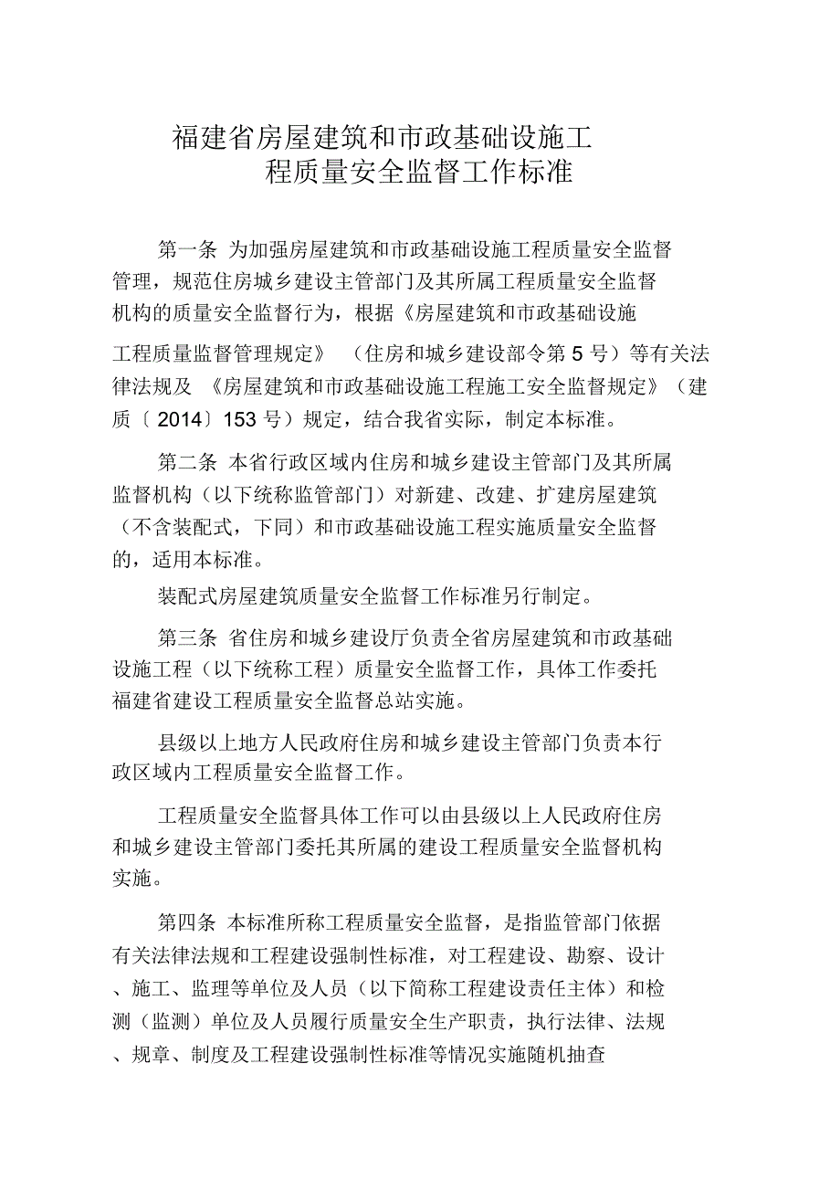 福建省房屋建筑和市政基础设施工程质量安全监督工作标准_第1页