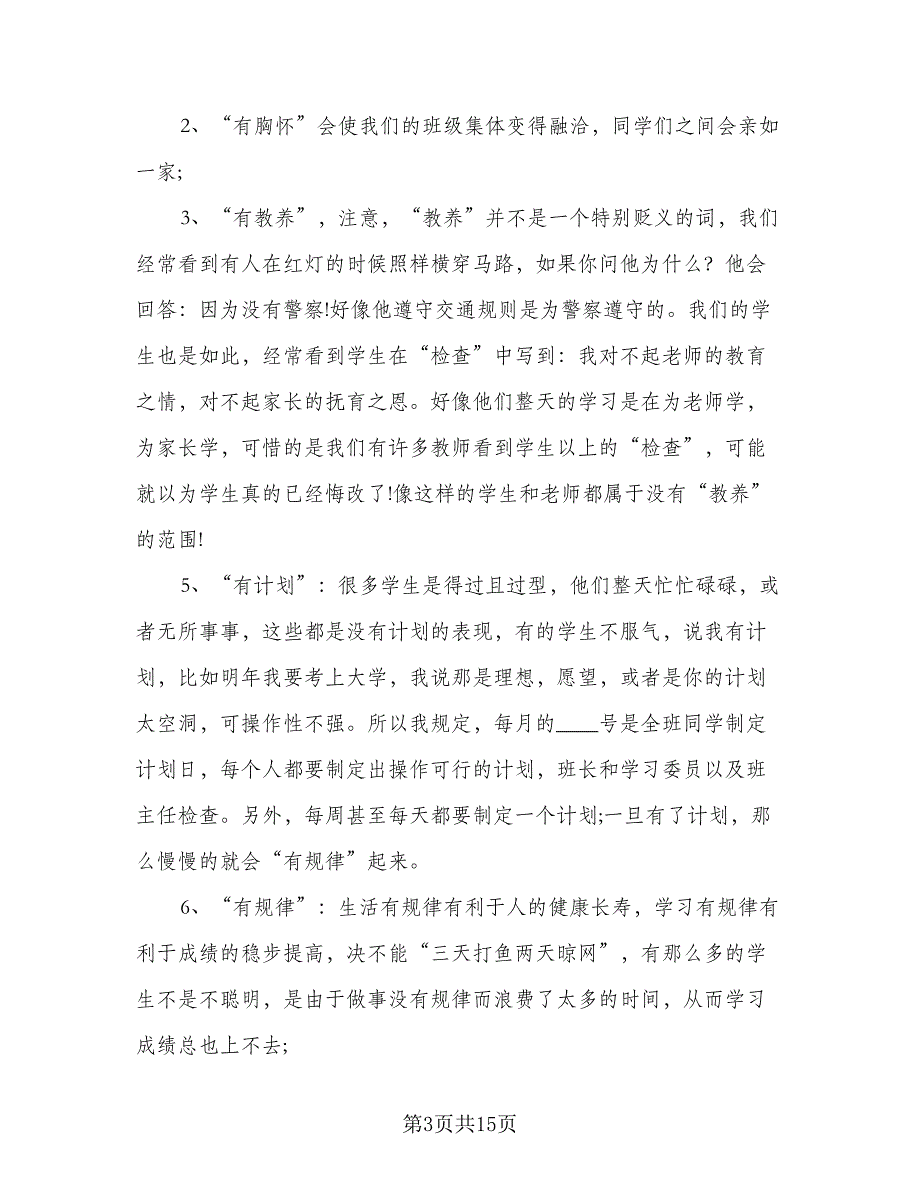 一年级下学期班主任工作计划（4篇）_第3页