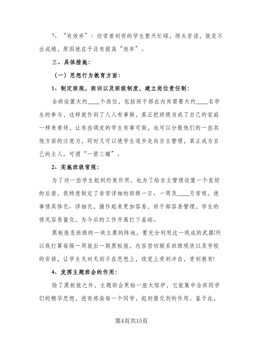 一年级下学期班主任工作计划（4篇）_第4页