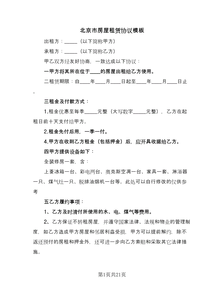 北京市房屋租赁协议模板（四篇）.doc_第1页