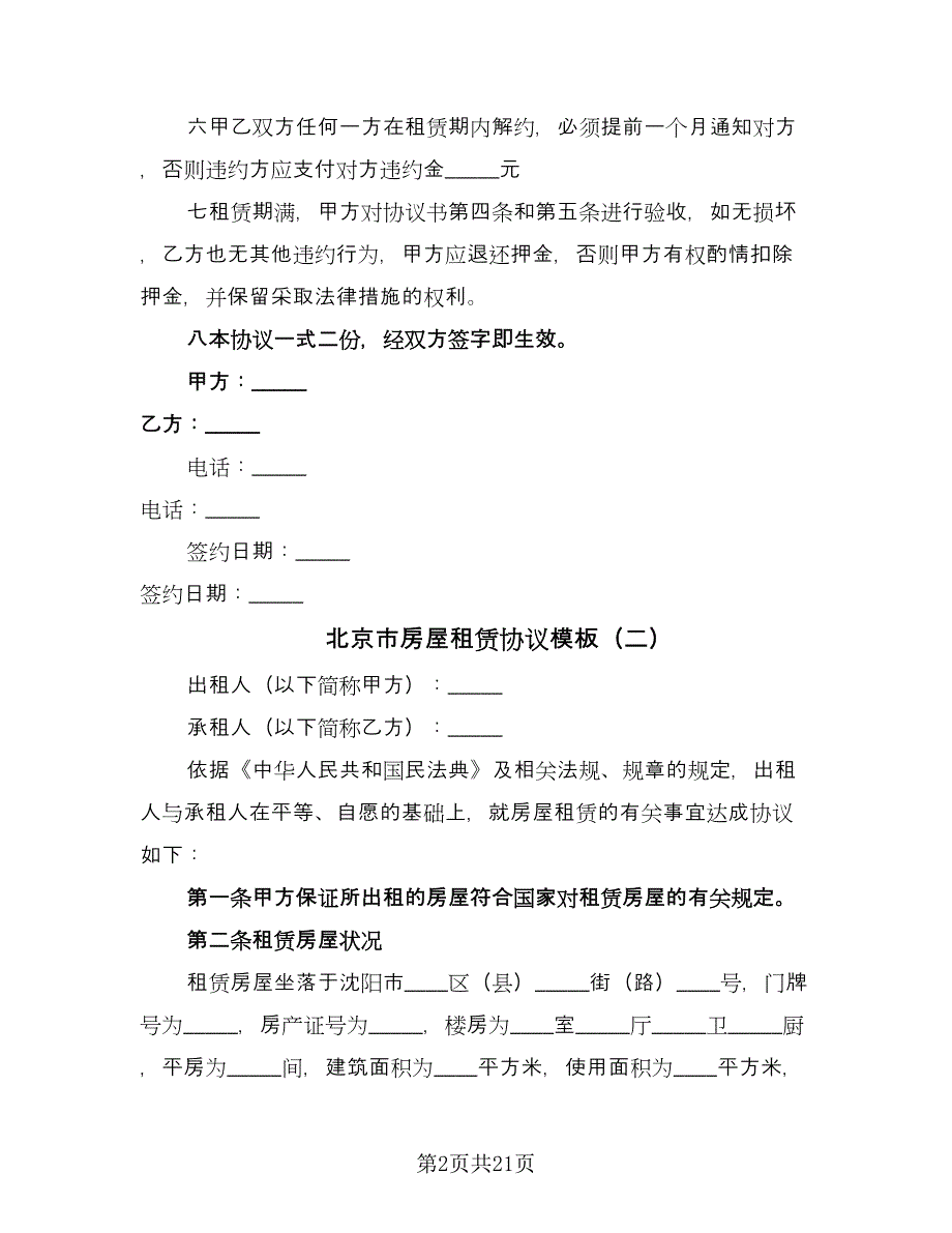 北京市房屋租赁协议模板（四篇）.doc_第2页