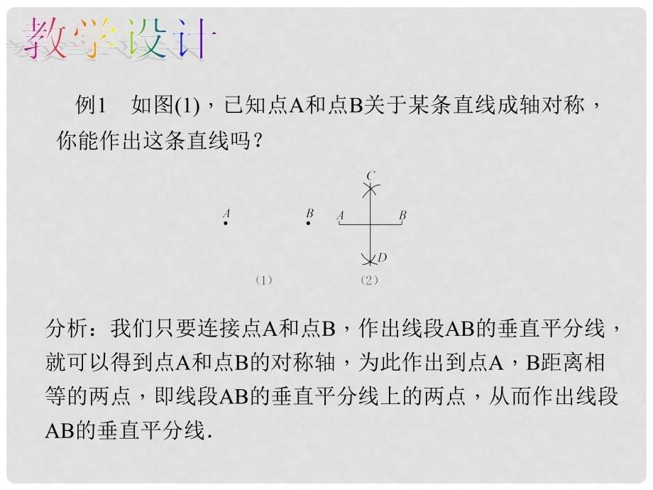 原八年级数学上册 13.1.2.2 画对称轴教学课件 （新版）新人教版_第5页