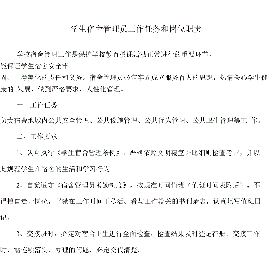 学生宿舍管理方案员工作任务及岗位分配职责_第1页