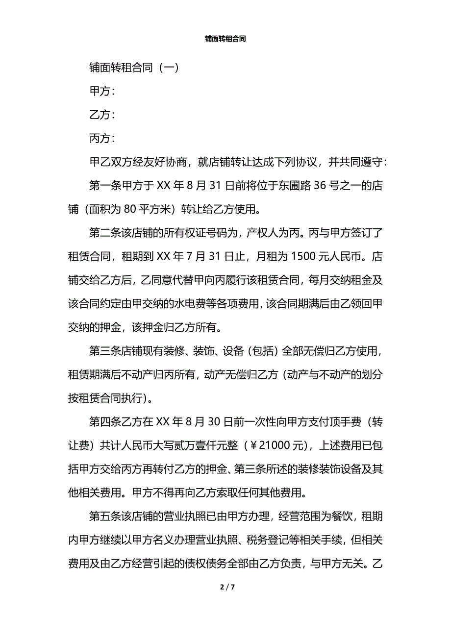 铺面转租合同_第2页