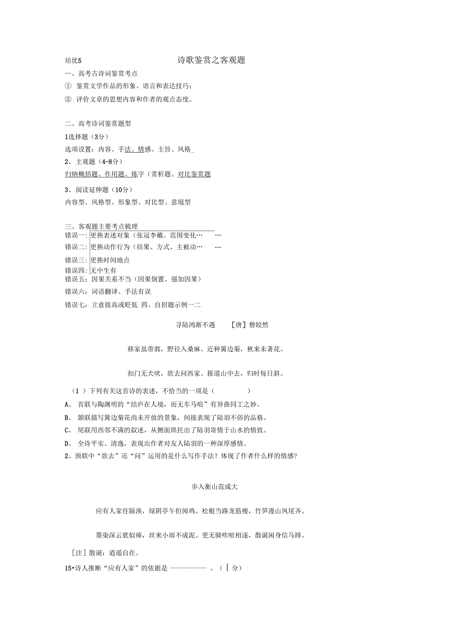 培优5：诗歌客观题_第1页