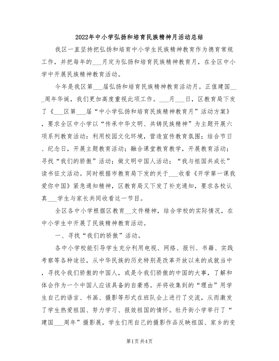 2022年中小学弘扬和培育民族精神月活动总结_第1页