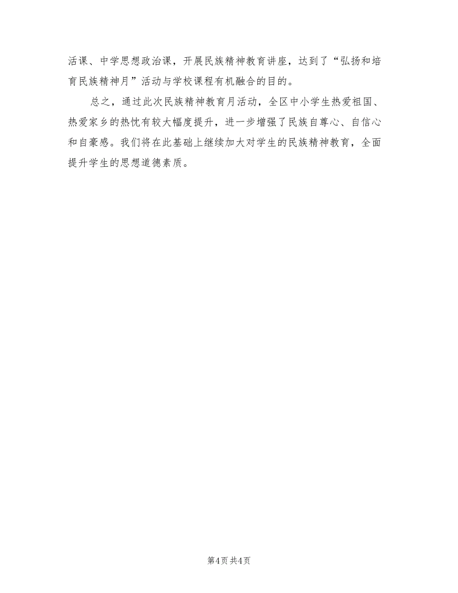 2022年中小学弘扬和培育民族精神月活动总结_第4页