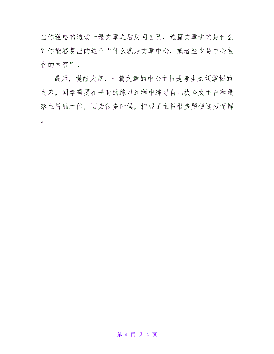 考研英语阅读 如何破解主旨大意题.doc_第4页