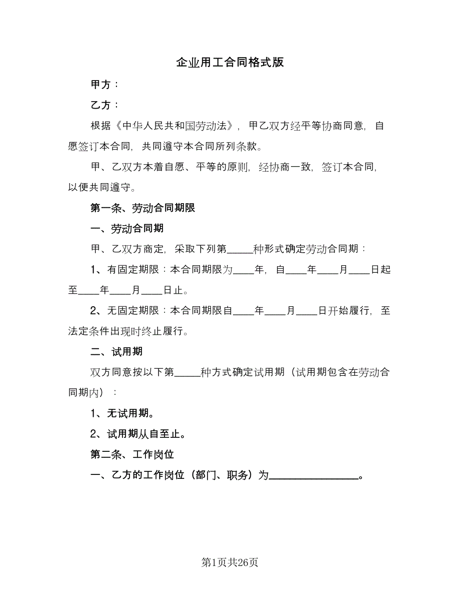 企业用工合同格式版（八篇）_第1页