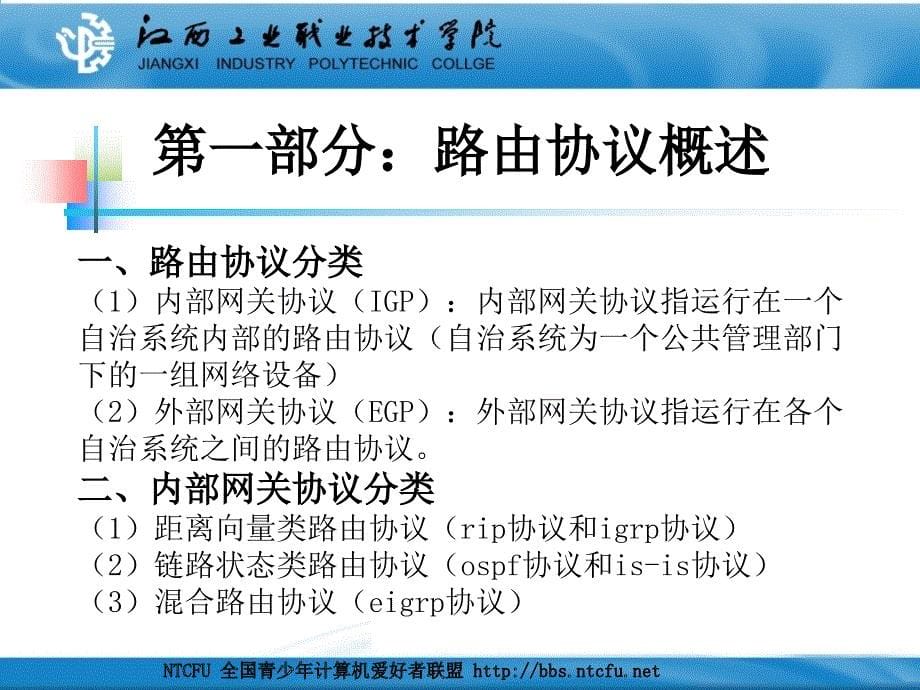 《网络互联技术》第05章动态路由协议_第5页