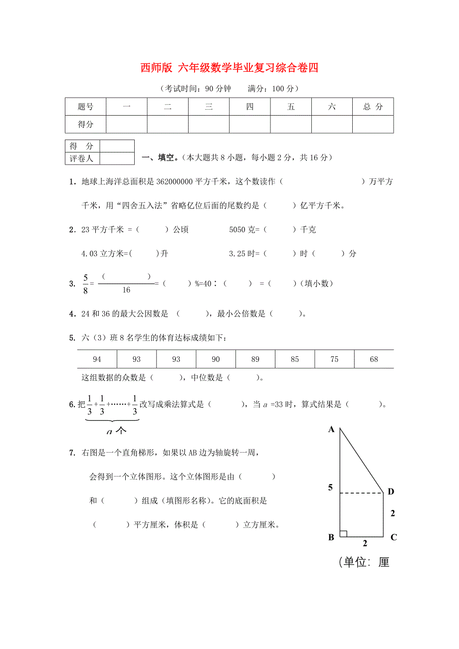 六年级数学毕业复习综合卷四无答案西师大版_第1页