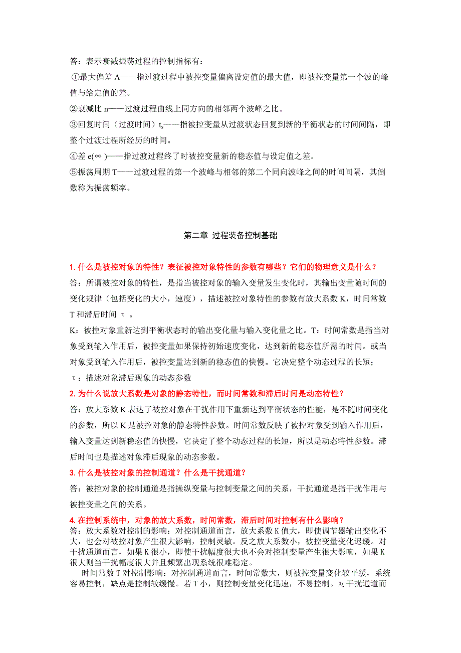 过程装备控制技术课后习题及参考答案_第4页