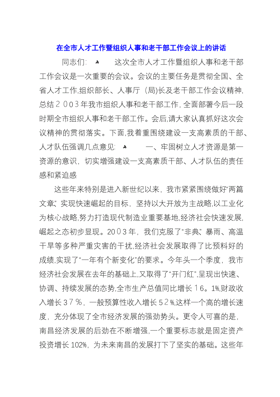 在全市人才工作暨组织人事和老干部工作会议上的演讲.docx_第1页