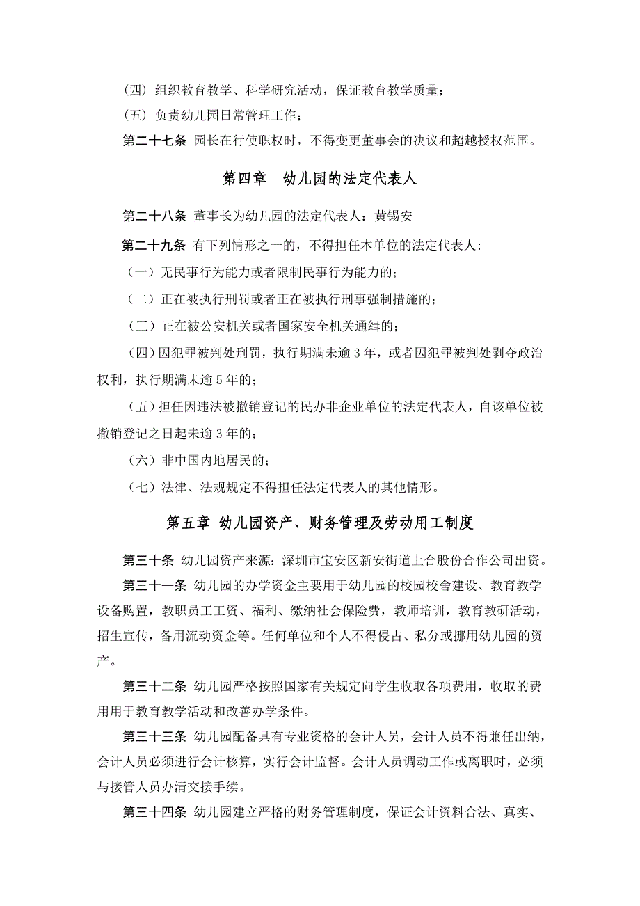 深圳市宝安区新安街道上合幼儿园章程_第4页