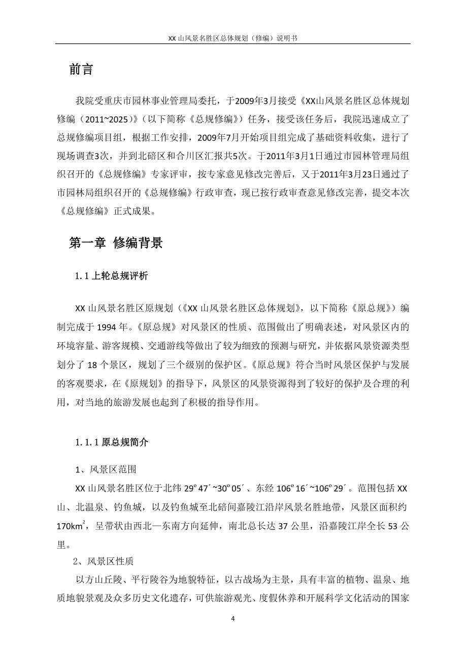XX山风景名胜区总体规划修编(2011-2025)规划说明书.docx_第4页