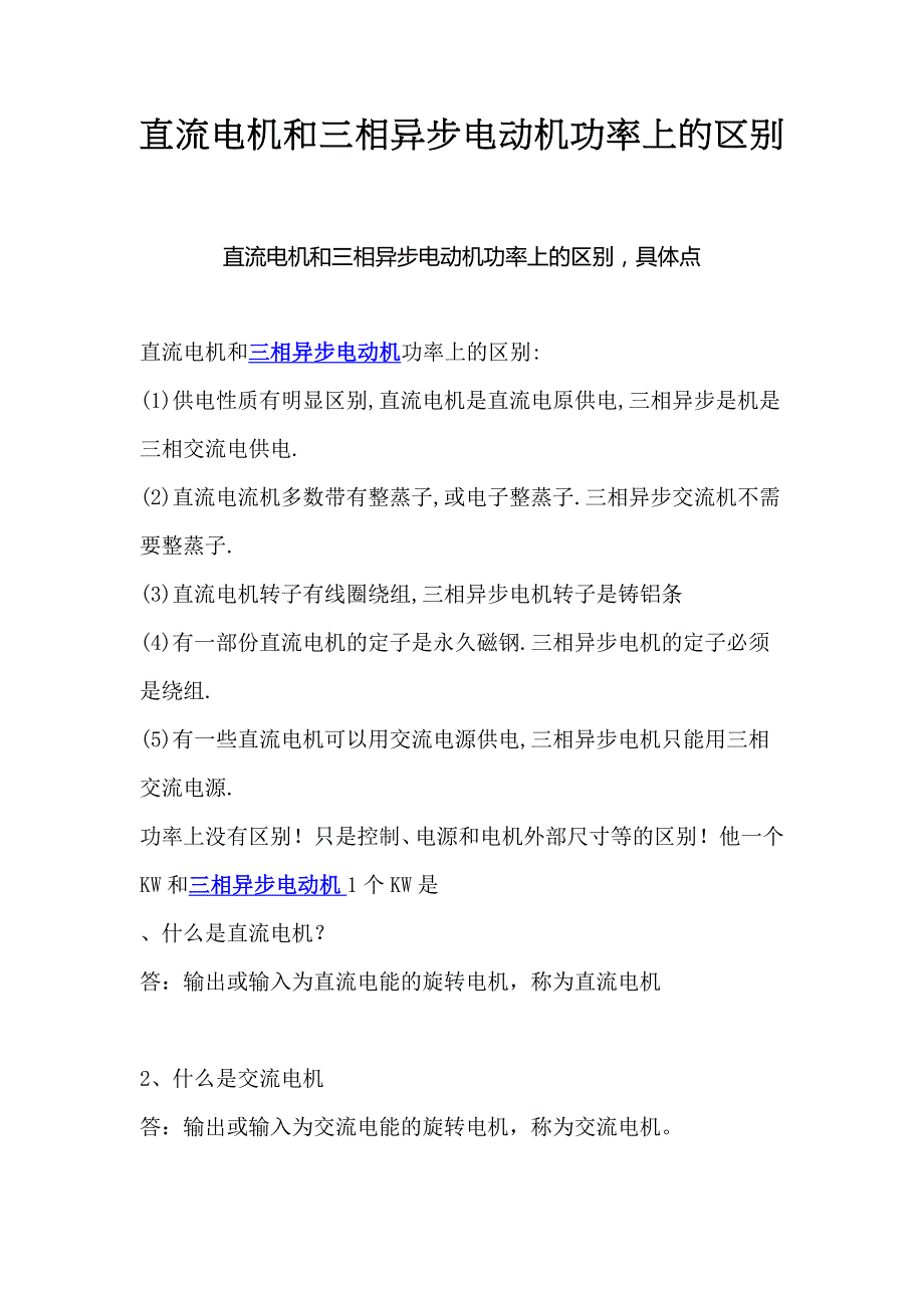 直流电机和三相异步电动机功率上的区别_第1页