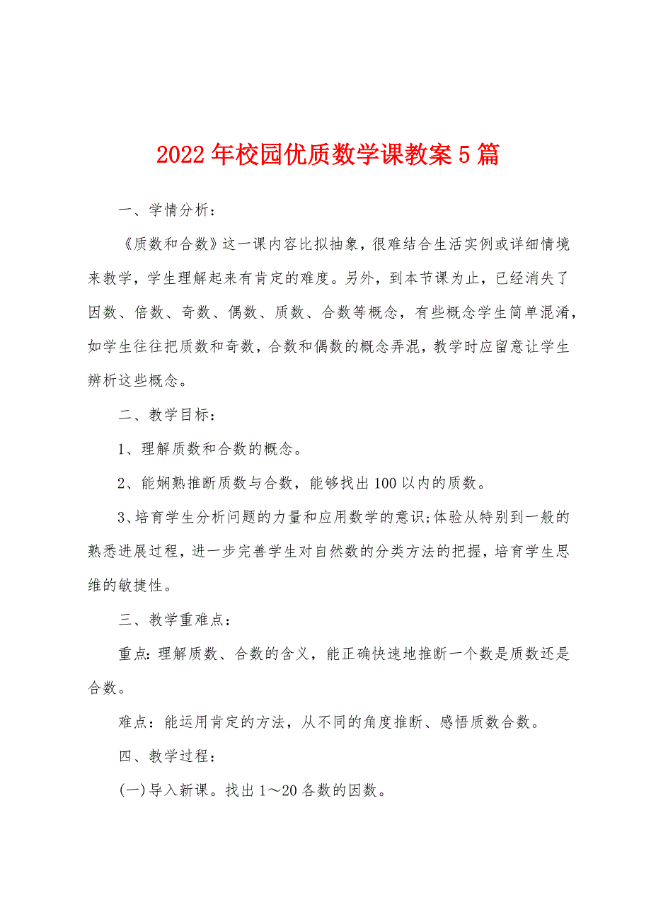 2022年校园优质数学课教案5篇.doc_第1页