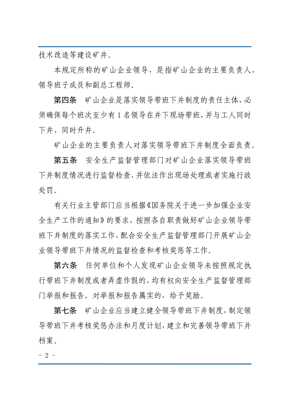 《金属非金属地下矿山企业领导带班下井及监督检查暂行规定》.docx_第2页