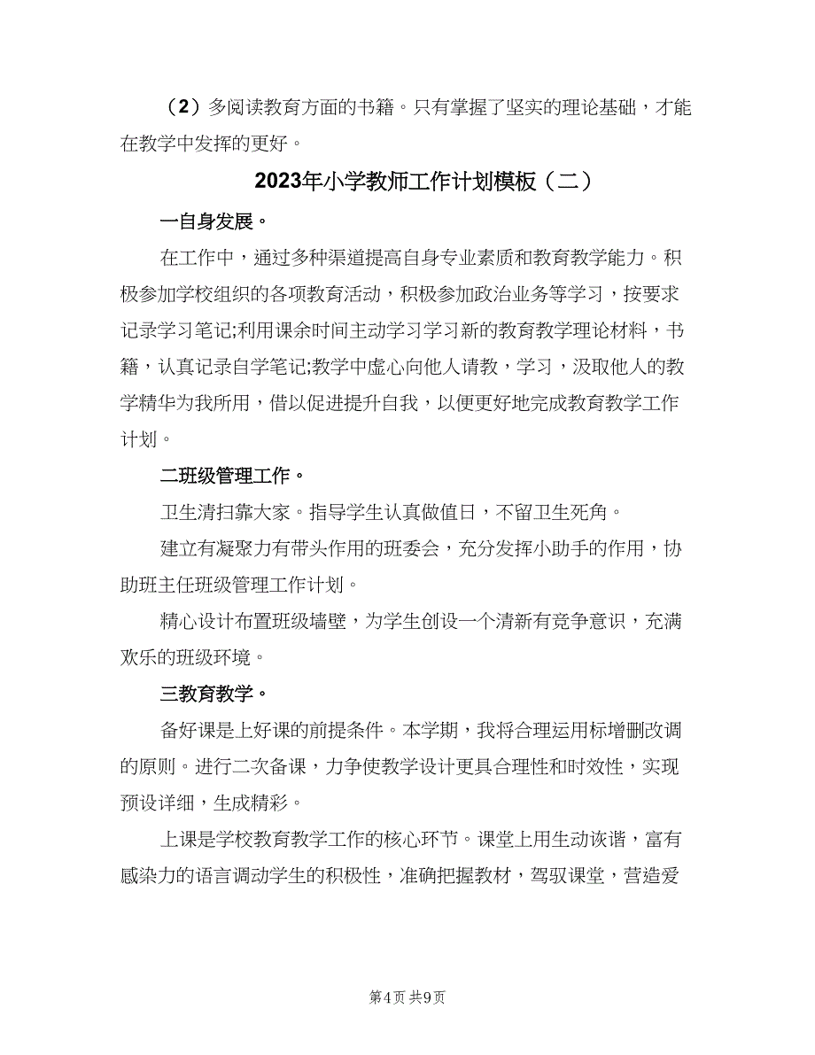 2023年小学教师工作计划模板（四篇）_第4页