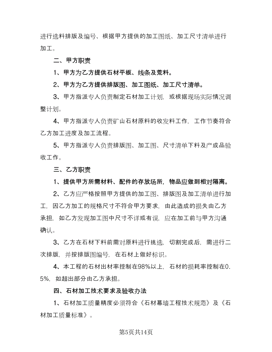 石材加工合作协议（四篇）.doc_第5页