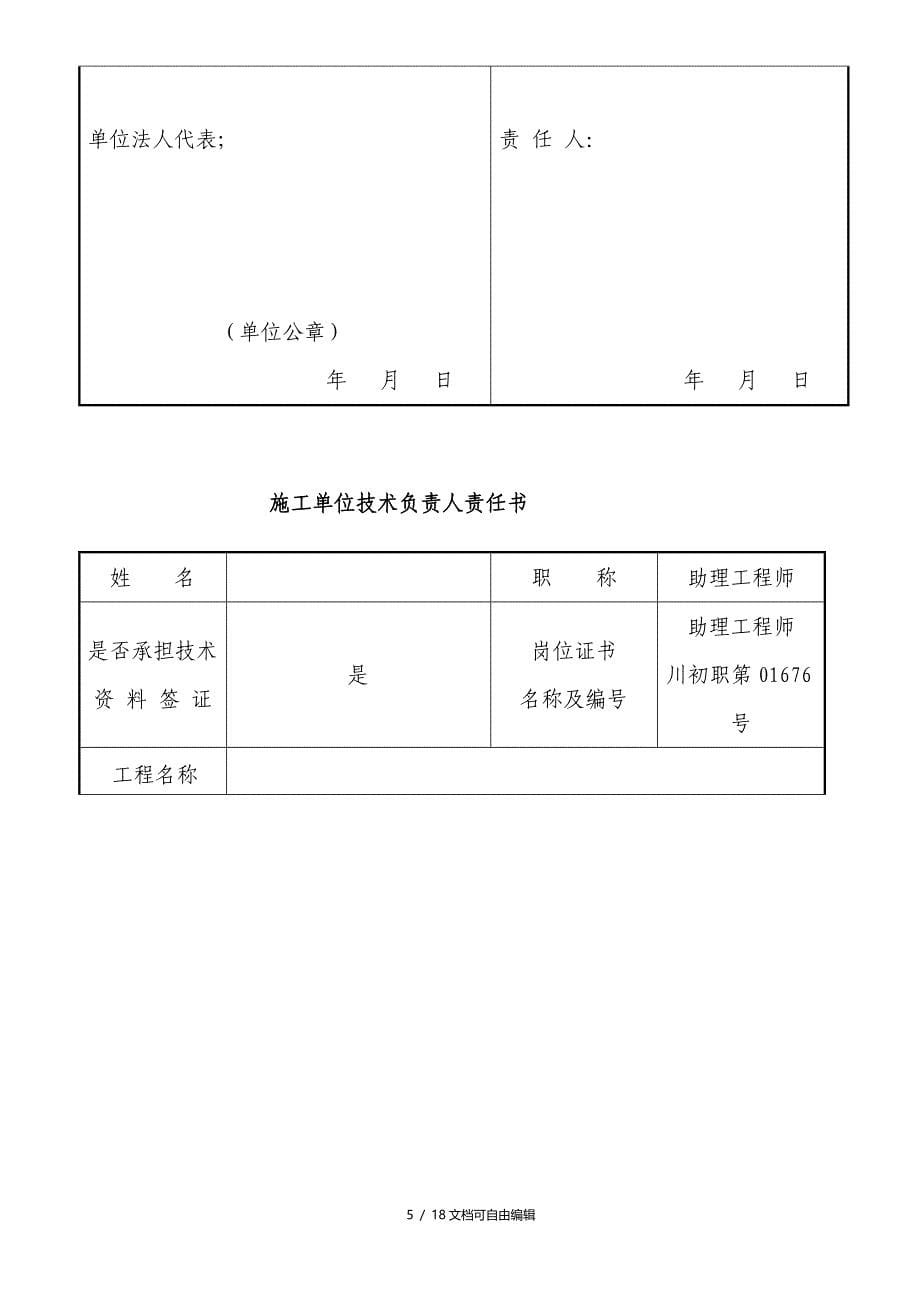 建设单位工程项目负责人责任书全套管理责任书_第5页