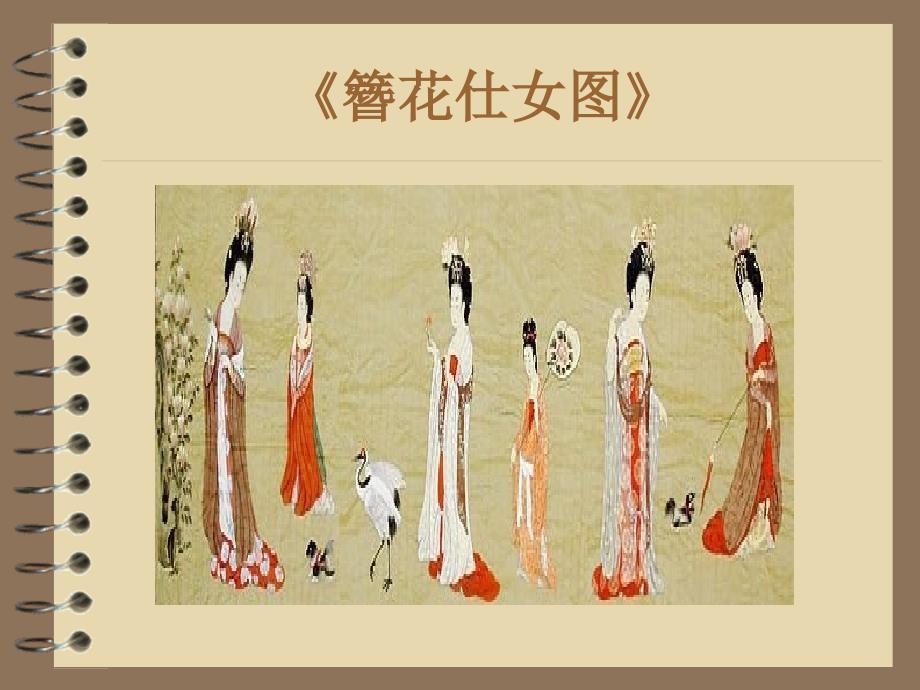 《簪花仕女图赏析》PPT课件.ppt_第4页