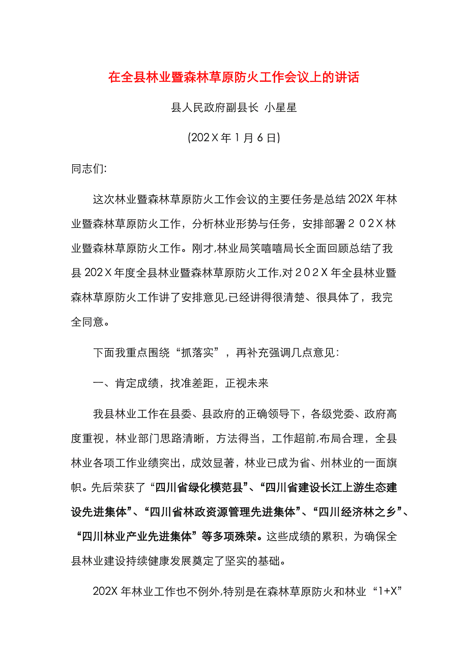 在全县林业暨森林草原防火工作会议上的讲话_第1页