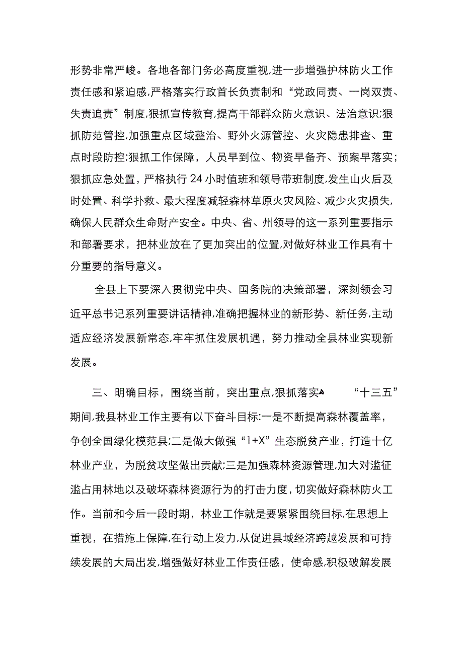 在全县林业暨森林草原防火工作会议上的讲话_第4页